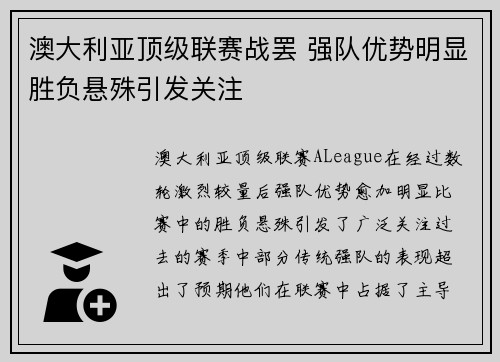 澳大利亚顶级联赛战罢 强队优势明显胜负悬殊引发关注