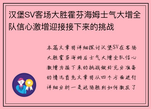 汉堡SV客场大胜霍芬海姆士气大增全队信心激增迎接接下来的挑战