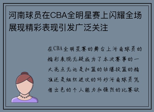 河南球员在CBA全明星赛上闪耀全场 展现精彩表现引发广泛关注