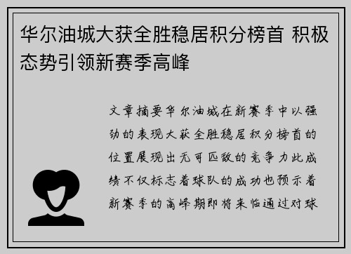 华尔油城大获全胜稳居积分榜首 积极态势引领新赛季高峰
