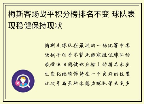 梅斯客场战平积分榜排名不变 球队表现稳健保持现状