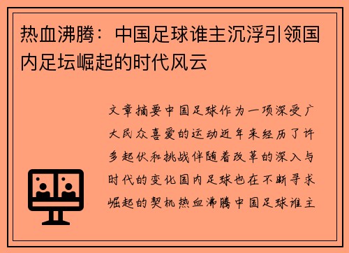热血沸腾：中国足球谁主沉浮引领国内足坛崛起的时代风云