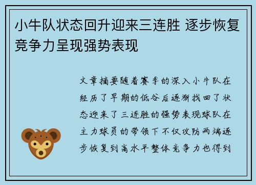 小牛队状态回升迎来三连胜 逐步恢复竞争力呈现强势表现