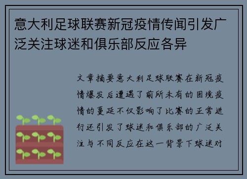 意大利足球联赛新冠疫情传闻引发广泛关注球迷和俱乐部反应各异
