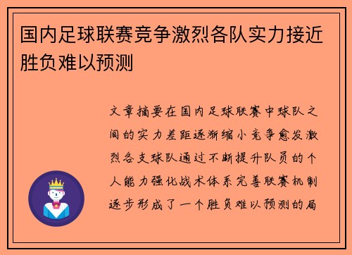 国内足球联赛竞争激烈各队实力接近胜负难以预测