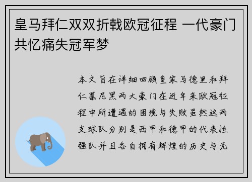 皇马拜仁双双折戟欧冠征程 一代豪门共忆痛失冠军梦