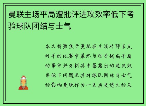曼联主场平局遭批评进攻效率低下考验球队团结与士气