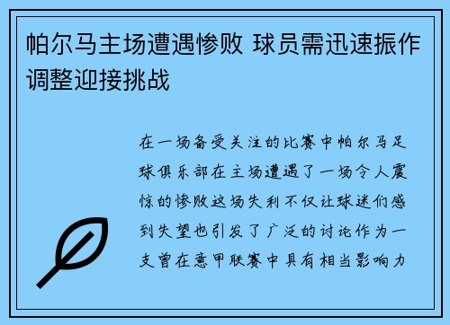 帕尔马主场遭遇惨败 球员需迅速振作调整迎接挑战