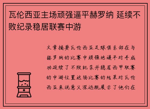 瓦伦西亚主场顽强逼平赫罗纳 延续不败纪录稳居联赛中游