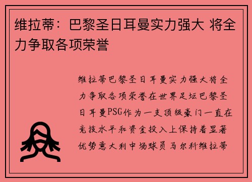 维拉蒂：巴黎圣日耳曼实力强大 将全力争取各项荣誉