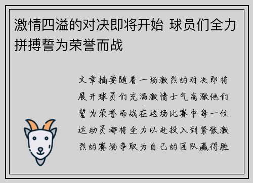 激情四溢的对决即将开始 球员们全力拼搏誓为荣誉而战