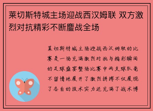 莱切斯特城主场迎战西汉姆联 双方激烈对抗精彩不断鏖战全场