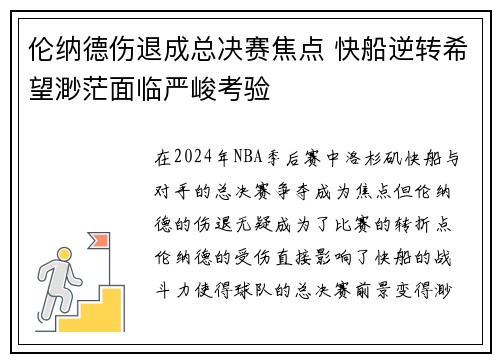 伦纳德伤退成总决赛焦点 快船逆转希望渺茫面临严峻考验