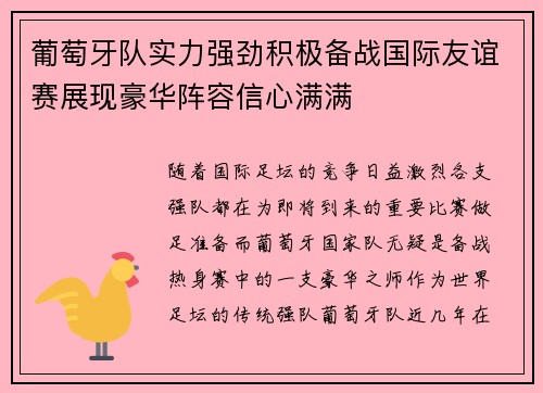 葡萄牙队实力强劲积极备战国际友谊赛展现豪华阵容信心满满