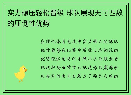 实力碾压轻松晋级 球队展现无可匹敌的压倒性优势