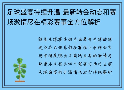 足球盛宴持续升温 最新转会动态和赛场激情尽在精彩赛事全方位解析