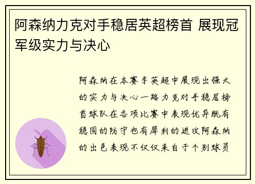 阿森纳力克对手稳居英超榜首 展现冠军级实力与决心