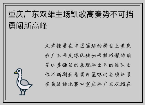 重庆广东双雄主场凯歌高奏势不可挡勇闯新高峰