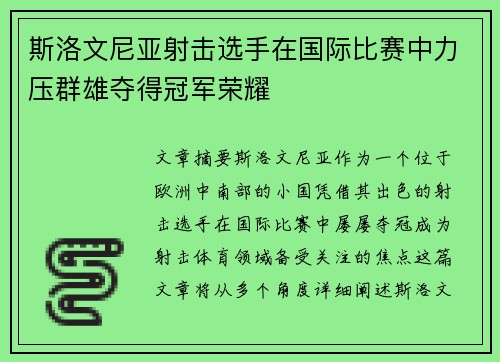 斯洛文尼亚射击选手在国际比赛中力压群雄夺得冠军荣耀