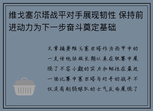 维戈塞尔塔战平对手展现韧性 保持前进动力为下一步奋斗奠定基础