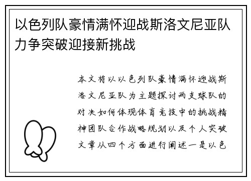 以色列队豪情满怀迎战斯洛文尼亚队力争突破迎接新挑战