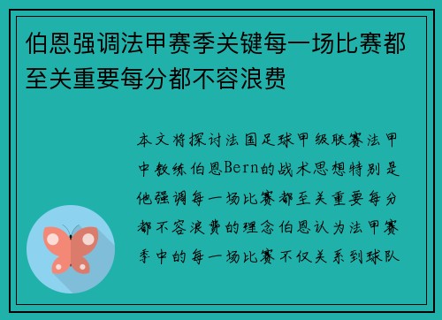 伯恩强调法甲赛季关键每一场比赛都至关重要每分都不容浪费