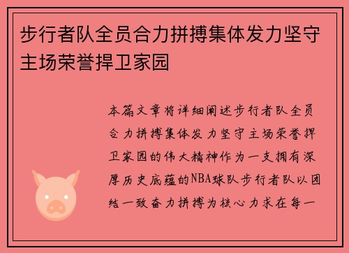 步行者队全员合力拼搏集体发力坚守主场荣誉捍卫家园