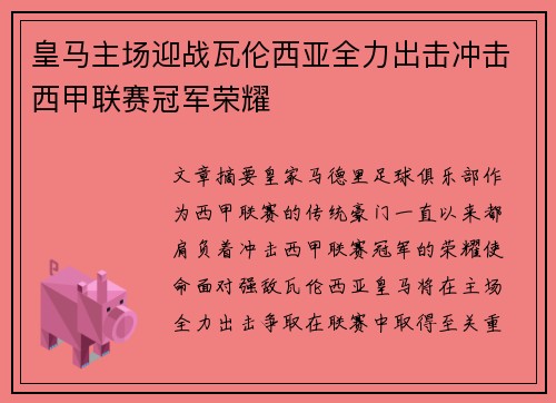 皇马主场迎战瓦伦西亚全力出击冲击西甲联赛冠军荣耀