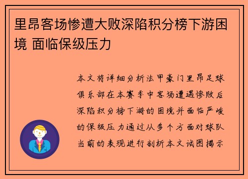 里昂客场惨遭大败深陷积分榜下游困境 面临保级压力