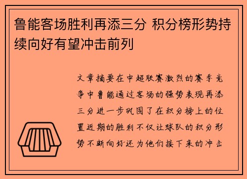 鲁能客场胜利再添三分 积分榜形势持续向好有望冲击前列