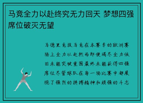 马竞全力以赴终究无力回天 梦想四强席位破灭无望