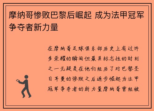 摩纳哥惨败巴黎后崛起 成为法甲冠军争夺者新力量