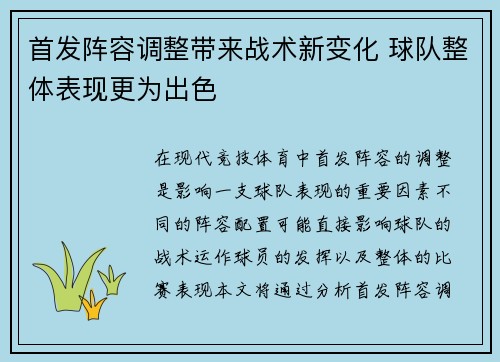 首发阵容调整带来战术新变化 球队整体表现更为出色