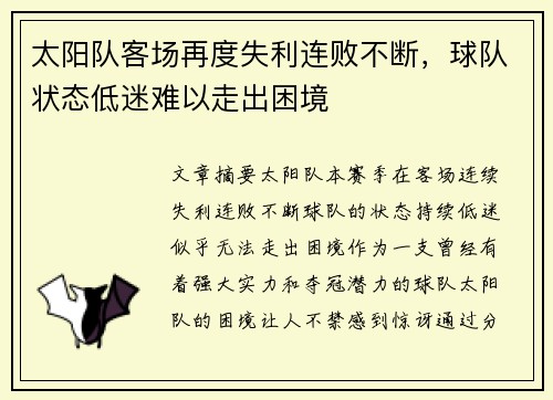 太阳队客场再度失利连败不断，球队状态低迷难以走出困境