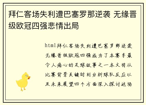 拜仁客场失利遭巴塞罗那逆袭 无缘晋级欧冠四强悲情出局