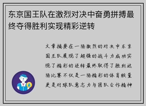 东京国王队在激烈对决中奋勇拼搏最终夺得胜利实现精彩逆转