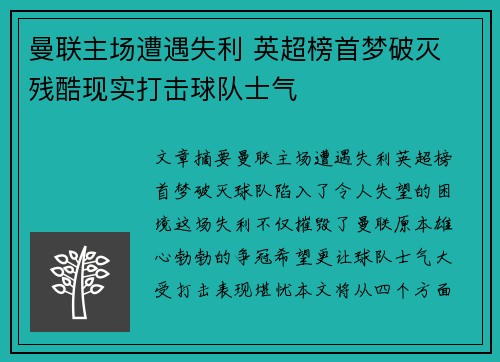 曼联主场遭遇失利 英超榜首梦破灭 残酷现实打击球队士气