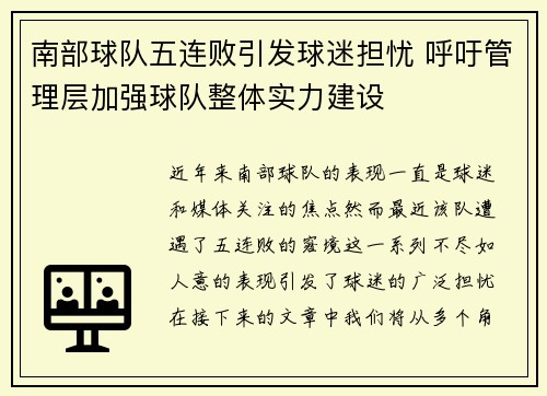 南部球队五连败引发球迷担忧 呼吁管理层加强球队整体实力建设