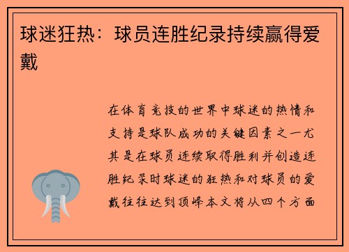 球迷狂热：球员连胜纪录持续赢得爱戴