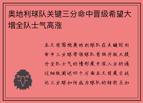 奥地利球队关键三分命中晋级希望大增全队士气高涨