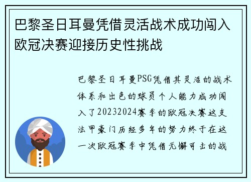 巴黎圣日耳曼凭借灵活战术成功闯入欧冠决赛迎接历史性挑战