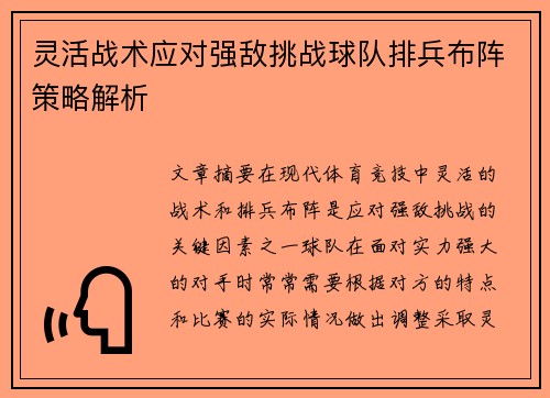 灵活战术应对强敌挑战球队排兵布阵策略解析