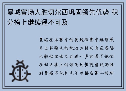 曼城客场大胜切尔西巩固领先优势 积分榜上继续遥不可及