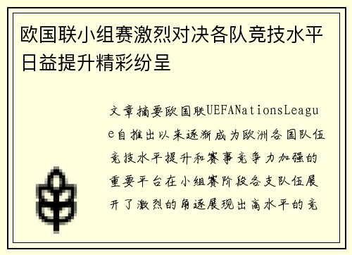 欧国联小组赛激烈对决各队竞技水平日益提升精彩纷呈