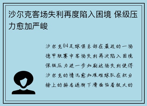 沙尔克客场失利再度陷入困境 保级压力愈加严峻