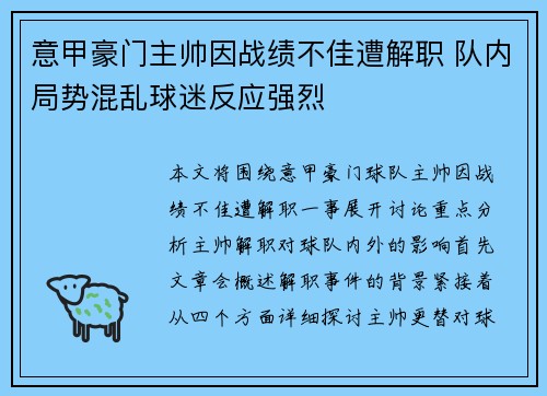 意甲豪门主帅因战绩不佳遭解职 队内局势混乱球迷反应强烈