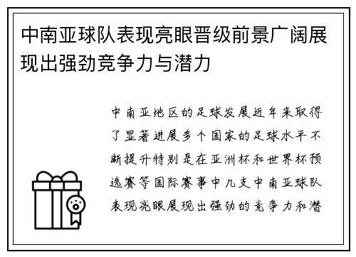 中南亚球队表现亮眼晋级前景广阔展现出强劲竞争力与潜力