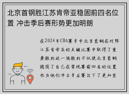 北京首钢胜江苏肯帝亚稳固前四名位置 冲击季后赛形势更加明朗