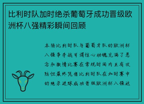 比利时队加时绝杀葡萄牙成功晋级欧洲杯八强精彩瞬间回顾