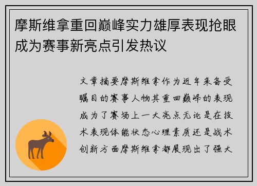 摩斯维拿重回巅峰实力雄厚表现抢眼成为赛事新亮点引发热议